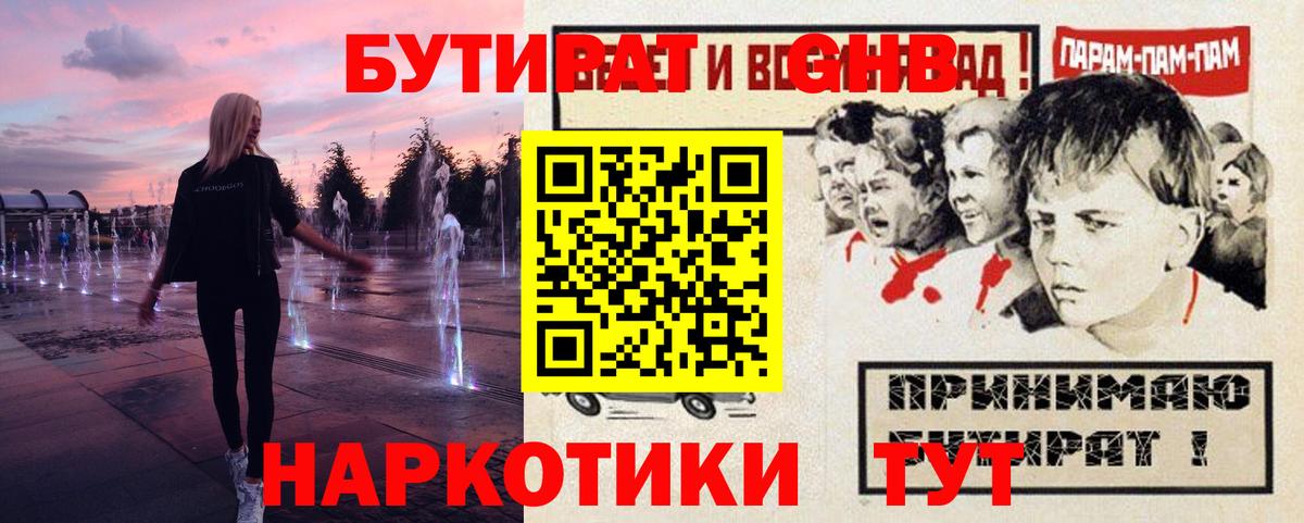 БУТИРАТ Butirat Орехово-Зуево