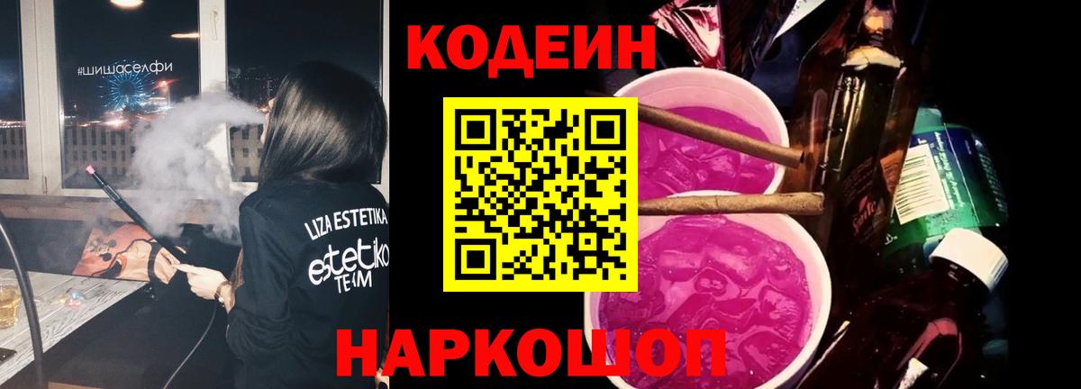 Кодеин напиток Lean (лин)  Вход с VPN  Орехово-Зуево  Кодеин Purple Drank 